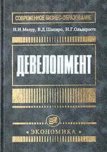 "Девелопмент" - Мазур И. И., Шапиро В. Д., Ольдерогге Н. Г. Девелопмент