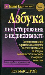 "Азбука инвестирования в недвижимость"- Макэлрой Кен Азбука инвестирования в недвижимость